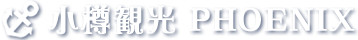 小樽観光PHOENIX